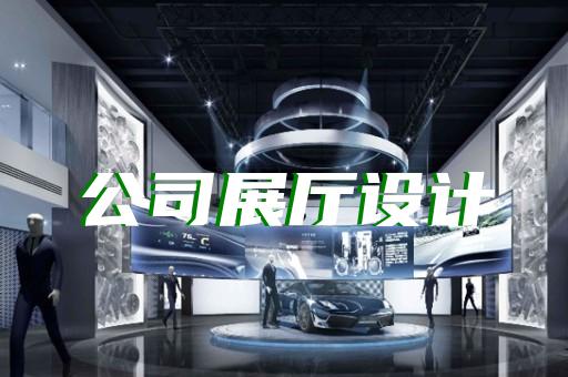 泰順縣創意展廳設計裝修