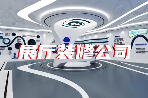 花山區展廳展館企業展廳設計裝修