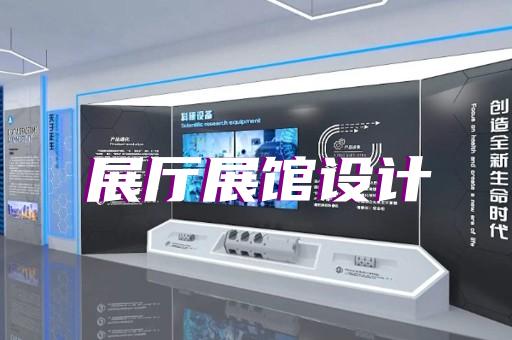 龍子湖區展廳施工設計裝修