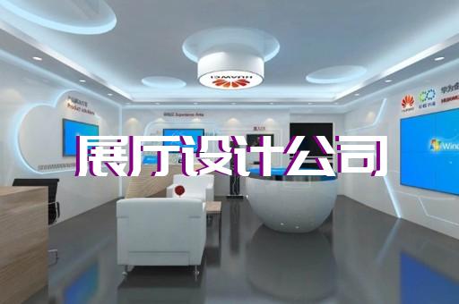 碭山縣公司展廳展示設計裝修