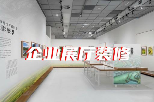 越城區(qū)共享展廳設(shè)計(jì)裝修