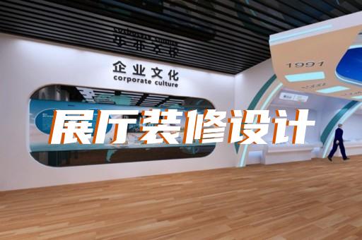 金壇市展會展廳設(shè)計裝修