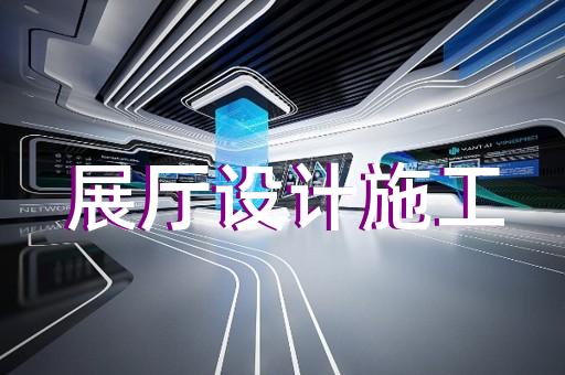 奉賢區會展展廳搭建設計裝修