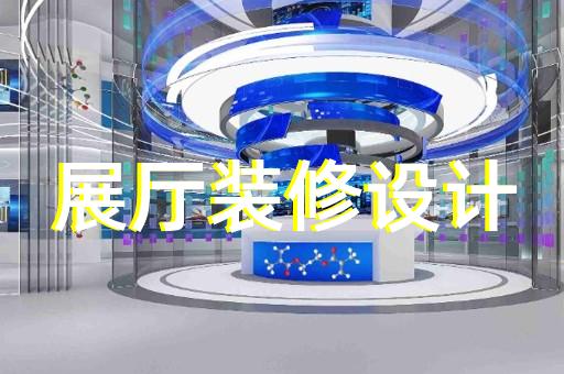 浦江縣展廳裝修設(shè)計裝修