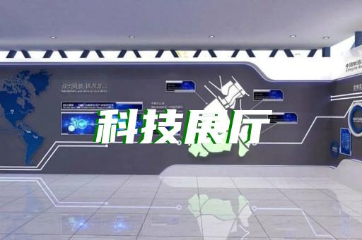 廣陵區科普展廳設計裝修