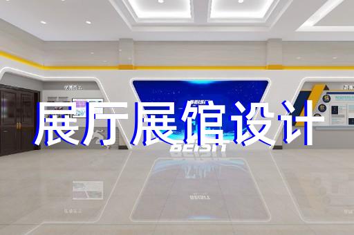 新區展館展廳設計裝修