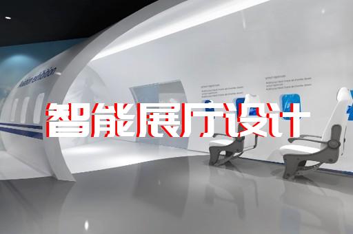 池州市展館展廳公司設計裝修
