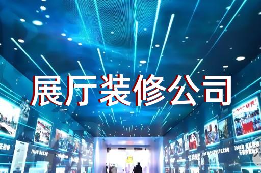 興化市虛擬展廳制作設計裝修