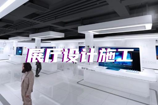 遂昌縣科技館展廳設計裝修