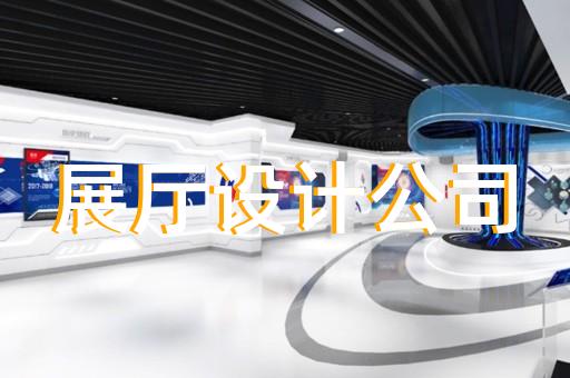 亳州市廣告展廳設(shè)計(jì)裝修